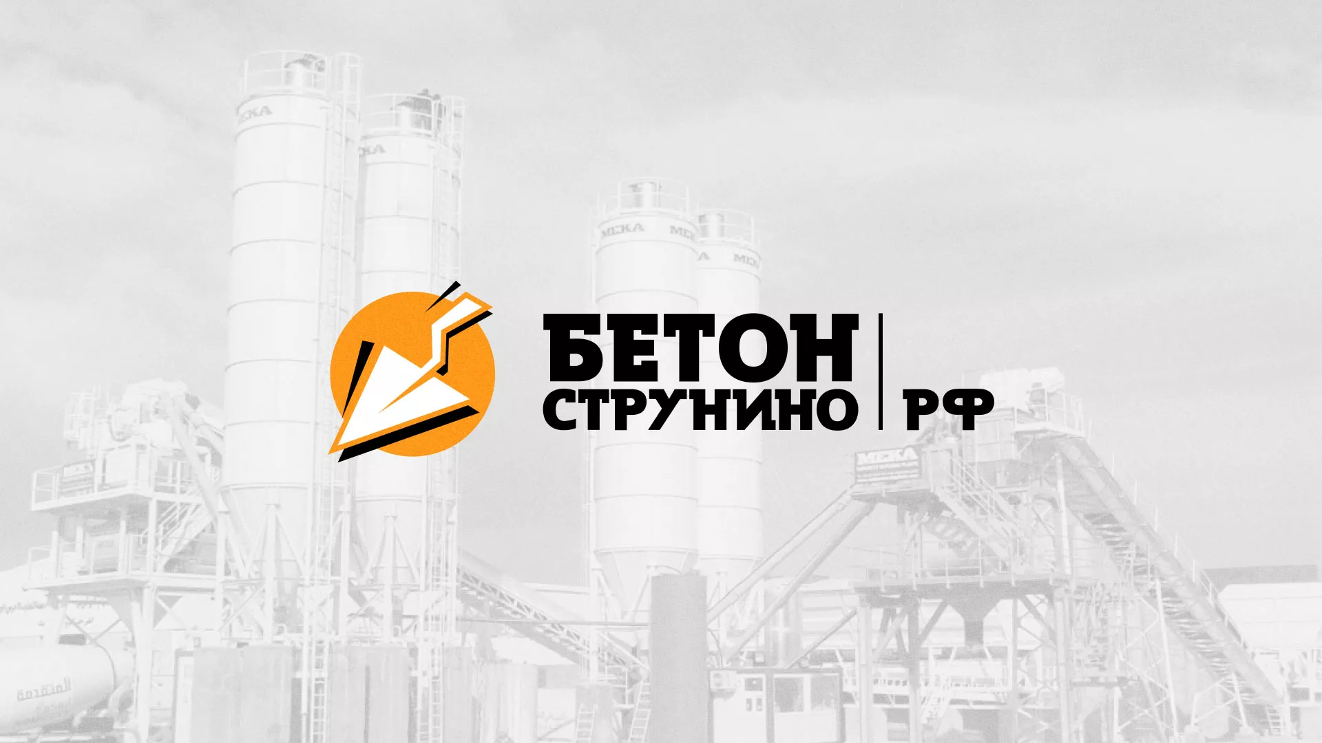 Разработка логотипа для бетонного завода в Острогожске